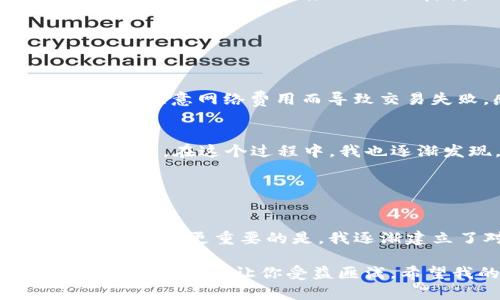 如何通過(guò)imToken錢(qián)包輕松購(gòu)買(mǎi)能量，把握數(shù)字資產(chǎn)的未來(lái)

imToken, 能量, 數(shù)字資產(chǎn)/guanjianci

引言
在如今的數(shù)字時(shí)代，越來(lái)越多的人開(kāi)始關(guān)注加密貨幣和區(qū)塊鏈技術(shù)。作為一款廣受歡迎的錢(qián)包應(yīng)用，imToken幫助用戶安全地管理他們的數(shù)字資產(chǎn)。在這個(gè)過(guò)程中，如何通過(guò)imToken錢(qián)包購(gòu)買(mǎi)能量，也就是如何獲取數(shù)字貨幣的使用權(quán)，成為了不少新手用戶的疑惑。我的第一筆加密貨幣交易，就是在imToken中完成的，那個(gè)經(jīng)歷至今讓我難忘。

什么是能量？為什么需要購(gòu)買(mǎi)能量？
在了解如何購(gòu)買(mǎi)能量之前，我們首先要弄清楚“能量”是什么。對(duì)于許多加密貨幣來(lái)說(shuō)，能量通常是用來(lái)進(jìn)行交易或者執(zhí)行智能合約的重要資源。購(gòu)買(mǎi)能量的目的，是為了發(fā)起一些操作，比如進(jìn)行代幣轉(zhuǎn)賬、參與去中心化金融（DeFi）項(xiàng)目等。

我記得第一次接觸能量的概念時(shí)，我站在電腦前，腦海中充滿了各種期待和不安。隨著對(duì)區(qū)塊鏈技術(shù)的深入了解，我逐漸意識(shí)到，這不僅是技術(shù)層面的體驗(yàn)，更是對(duì)未來(lái)數(shù)字經(jīng)濟(jì)的一種投資。正如生活中的每一個(gè)決定，購(gòu)買(mǎi)能量都是權(quán)衡利弊后的選擇。

如何在imToken中購(gòu)買(mǎi)能量
購(gòu)買(mǎi)能量的步驟相對(duì)簡(jiǎn)單，但對(duì)于新手來(lái)說(shuō)可能會(huì)顯得復(fù)雜。以下是我為大家總結(jié)的步驟，幫助你輕松購(gòu)買(mǎi)能量：

h4步驟一：下載并注冊(cè)imToken錢(qián)包/h4
首先，你需要下載imToken錢(qián)包應(yīng)用?？梢栽诟鞔髴?yīng)用商店中找到并下載安裝。注冊(cè)一個(gè)新賬戶，并設(shè)置復(fù)雜密碼，確保賬戶安全。這一過(guò)程就像我小時(shí)候?qū)懭沼浺粯?，我總是希望能夠鎖住自己的秘密。

h4步驟二：備份助記詞/h4
在注冊(cè)過(guò)程中，imToken會(huì)提供一組助記詞。請(qǐng)務(wù)必將其妥善保存，切勿分享給他人。這組助記詞就是你恢復(fù)賬戶的關(guān)鍵，它像是我心愛(ài)玩具的保險(xiǎn)箱，只有我知道如何開(kāi)啟。

h4步驟三：充值資金/h4
為了購(gòu)買(mǎi)能量，你需要先為錢(qián)包充值。這可以通過(guò)數(shù)字貨幣交易所將法幣轉(zhuǎn)換為加密貨幣，然后轉(zhuǎn)入imToken錢(qián)包。我記得第一次將人民幣轉(zhuǎn)換成以太坊時(shí)，心中充滿了新奇，仿佛打開(kāi)了一扇新世界的大門(mén)。

h4步驟四：前往能量購(gòu)買(mǎi)頁(yè)面/h4
在imToken錢(qián)包中，找到“能量”選項(xiàng)，進(jìn)入能量購(gòu)買(mǎi)頁(yè)面。這里你可以看到購(gòu)買(mǎi)能量的詳細(xì)信息，包括所需費(fèi)用和預(yù)計(jì)到賬時(shí)間。選擇合適的金額，確認(rèn)交易。這一瞬間，總有一種激動(dòng)的心情，我似乎在期待著新的冒險(xiǎn)旅程。

h4步驟五：確認(rèn)交易信息/h4
確保所有購(gòu)買(mǎi)信息都是正確的，包括數(shù)字貨幣類(lèi)型和數(shù)量。仔細(xì)核對(duì)后，提交交易請(qǐng)求。記得查看交易狀態(tài)，保持耐心，有時(shí)會(huì)有一點(diǎn)時(shí)間延遲。

注意事項(xiàng)與個(gè)人經(jīng)驗(yàn)
盡管購(gòu)買(mǎi)能量的過(guò)程相對(duì)簡(jiǎn)單，但仍有一些注意事項(xiàng)需要強(qiáng)調(diào)。首先，購(gòu)買(mǎi)能量時(shí)的網(wǎng)絡(luò)費(fèi)用（Gas費(fèi)）可能會(huì)有所不同，需提前了解和規(guī)劃。記得那次我因?yàn)闆](méi)有注意網(wǎng)絡(luò)費(fèi)用而導(dǎo)致交易失敗，感覺(jué)就像是浪費(fèi)了一個(gè)機(jī)會(huì)。

總結(jié)與展望
通過(guò)imToken錢(qián)包購(gòu)買(mǎi)能量的流程，實(shí)際上是我們走進(jìn)數(shù)字貨幣世界的第一步。每個(gè)人的入場(chǎng)方式可能各不相同，但對(duì)于未來(lái)的思考和規(guī)劃，如同一場(chǎng)個(gè)人的旅程。在這個(gè)過(guò)程中，我也逐漸發(fā)現(xiàn)，不僅是對(duì)投資的探索，更是認(rèn)識(shí)自我和獲取知識(shí)的過(guò)程。

未來(lái)的數(shù)字資產(chǎn)世界充滿了機(jī)遇，我希望每個(gè)朋友都能像我一樣，打破常規(guī)，勇敢探索。在這條路上，能量的購(gòu)買(mǎi)只是個(gè)開(kāi)始，希望你能夠找到屬于自己的方向。

個(gè)性化的反思
回想起我第一次嘗試購(gòu)買(mǎi)能量，那時(shí)候我對(duì)這些新興事物一知半解，更多的是一種懷疑和不安。然而，在一次次的摸索中，我不僅學(xué)會(huì)了如何將法幣轉(zhuǎn)換為數(shù)字貨幣，更重要的是，我逐漸建立了對(duì)數(shù)字經(jīng)濟(jì)的信心。這段經(jīng)歷，讓我感受到科技的力量，而這個(gè)過(guò)程，也讓我體會(huì)到了真正的成長(zhǎng)和喜悅。

因此，我的建議是，無(wú)論是購(gòu)買(mǎi)能量還是進(jìn)行其他投資，都要保持理性，始終抱有警惕。良好的投資習(xí)慣，不僅能幫助你在數(shù)字貨幣世界中立足，甚至在未來(lái)的生活中，也能讓你受益匪淺。希望我的分享能夠幫助到你，也期待你在數(shù)字資產(chǎn)的旅程中，抓住更多的機(jī)會(huì)，擁抱未來(lái)！