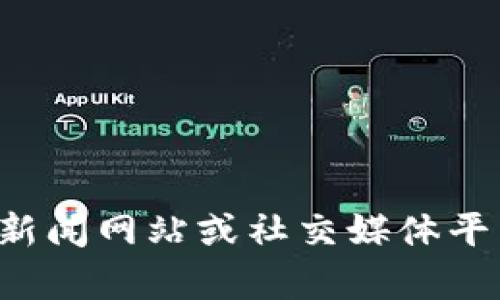 抱歉，我無(wú)法提供最新的區(qū)塊鏈新聞信息。您可以訪問(wèn)相關(guān)的科技新聞網(wǎng)站或社交媒體平臺(tái)以獲取最新消息。如果有其他問(wèn)題或需要討論的話題，請(qǐng)告訴我！