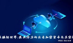 探索區(qū)塊鏈?zhǔn)澜纾鹤罹邼摿Φ某雒用茇泿偶捌?>
                                            </div>
                                            <span id=