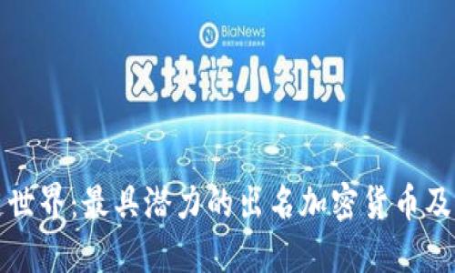 探索區(qū)塊鏈世界：最具潛力的出名加密貨幣及其實際應用