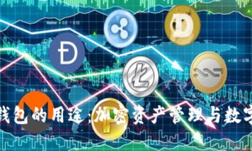 imToken錢包的用途：加密資產(chǎn)管理與數(shù)字生活助手