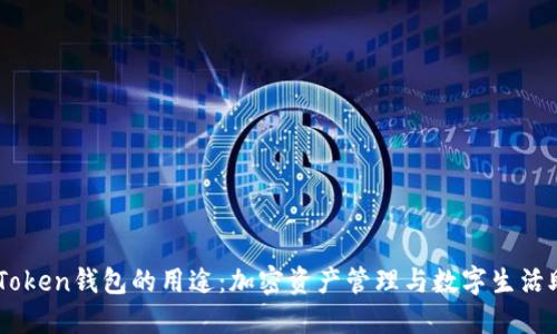 imToken錢包的用途：加密資產(chǎn)管理與數(shù)字生活助手
