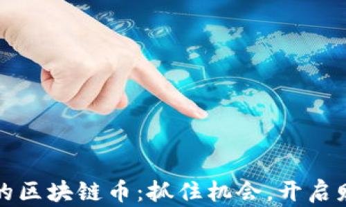 
新發(fā)行的區(qū)塊鏈幣：抓住機會，開啟財富之旅