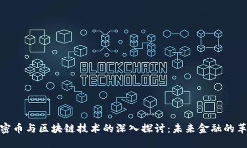 數(shù)字加密幣與區(qū)塊鏈技術(shù)的深入探討：未來金融的革命之路