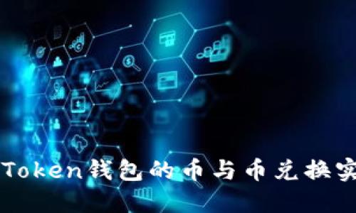 探索imToken錢包的幣與幣兌換實(shí)用指南