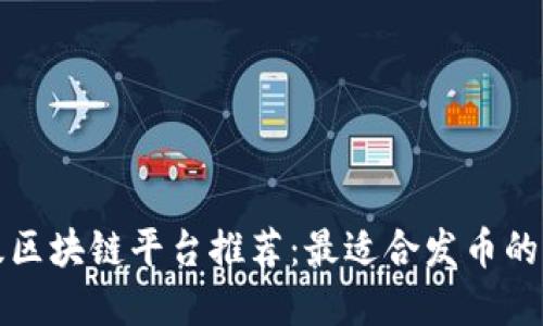 頂級(jí)區(qū)塊鏈平臺(tái)推薦：最適合發(fā)幣的選擇