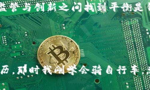 關(guān)于“im錢包會(huì)被風(fēng)控嗎”的問(wèn)題，首先我們需要明確的是，“風(fēng)控”通常是指風(fēng)控系統(tǒng)對(duì)某些行為進(jìn)行監(jiān)控和管理，以降低風(fēng)險(xiǎn)的措施。在數(shù)字貨幣和在線支付中，風(fēng)控尤其重要，因?yàn)檫@關(guān)系到用戶的資金安全和平臺(tái)的聲譽(yù)。

什么是IM錢包？

IM錢包是指一種應(yīng)用程序或在線平臺(tái)，允許用戶存儲(chǔ)、管理和轉(zhuǎn)移數(shù)字貨幣。由于數(shù)字貨幣的特性和市場(chǎng)的不穩(wěn)定性，IM錢包的使用逐漸受到關(guān)注。許多人希望通過(guò)這種錢包來(lái)進(jìn)行投資、交易或存儲(chǔ)價(jià)值。在使用IM錢包的過(guò)程中，了解其風(fēng)控機(jī)制至關(guān)重要。


IM錢包的風(fēng)控機(jī)制

IM錢包之所以會(huì)涉及風(fēng)控問(wèn)題，主要是因?yàn)閿?shù)字貨幣市場(chǎng)的特殊性。不同于傳統(tǒng)銀行，數(shù)字貨幣錢包往往不受嚴(yán)格的監(jiān)管，而且用戶的交易行為能夠較為匿名。這使得一些不法分子可能利用錢包進(jìn)行洗錢、詐騙等犯罪行為，因此錢包方往往會(huì)采取一系列風(fēng)控手段來(lái)監(jiān)控用戶的活動(dòng)。


一般來(lái)說(shuō)，IM錢包的風(fēng)控機(jī)制包括以下幾個(gè)方面：

ul
li賬戶驗(yàn)證：很多IM錢包會(huì)要求用戶進(jìn)行KYC（了解你的客戶）驗(yàn)證，以確保用戶的身份真實(shí)性。/li
li交易監(jiān)測(cè)：系統(tǒng)會(huì)對(duì)用戶的交易行為進(jìn)行實(shí)時(shí)監(jiān)測(cè)，識(shí)別異常交易。/li
li限額設(shè)置：對(duì)于新用戶，IM錢包通常會(huì)設(shè)置一定的交易限額，以防止風(fēng)險(xiǎn)過(guò)高。/li
li臨時(shí)凍結(jié)：如果系統(tǒng)檢測(cè)到可疑活動(dòng)，可能會(huì)暫時(shí)凍結(jié)用戶的賬戶，直到問(wèn)題得到解決。/li
/ul

風(fēng)控對(duì)用戶的影響

作為普通用戶，風(fēng)控系統(tǒng)可能會(huì)對(duì)我們產(chǎn)生一些影響。例如，當(dāng)我們進(jìn)行大額交易時(shí)，可能會(huì)因?yàn)橄到y(tǒng)的警示而感到不安，甚至被要求提供更多的身份信息。而對(duì)于一些剛接觸數(shù)字貨幣的用戶來(lái)說(shuō)，他們可能并不熟悉這些風(fēng)控過(guò)程，從而導(dǎo)致使用體驗(yàn)不佳。我記得我第一次使用數(shù)字錢包時(shí)，也曾因?yàn)轭~度問(wèn)題跟客服溝通了很久，那時(shí)的焦慮感是很強(qiáng)烈的。


如何避免被風(fēng)控？

雖然風(fēng)控是為了保護(hù)用戶資金安全，但有時(shí)候，合理的使用方式也能減少被風(fēng)控的可能性。以下是一些建議：

ul
li確保信息真實(shí)：在注冊(cè)時(shí)，提供真實(shí)的個(gè)人信息和聯(lián)系方式，盡量避免使用虛假信息。/li
li逐步提升交易額度：新用戶可以從小額交易開(kāi)始，逐漸增加交易額度，這樣可以降低被風(fēng)控的風(fēng)險(xiǎn)。/li
li保持良好的交易記錄：盡量避免頻繁的小額多筆交易，這樣的行為可能引起系統(tǒng)的注意。/li
li了解平臺(tái)規(guī)則：不同平臺(tái)的風(fēng)控機(jī)制可能有所不同，提前了解可以減少誤解和不必要的麻煩。/li
/ul

IM錢包的未來(lái)趨勢(shì)

隨著數(shù)字貨幣及其錢包的普及，IM錢包的風(fēng)控機(jī)制也在不斷改進(jìn)。未來(lái)我們可能會(huì)看到更多智能算法和人工智能的應(yīng)用，從而實(shí)現(xiàn)更加精準(zhǔn)的風(fēng)控。同時(shí)，也會(huì)有更多的監(jiān)管政策出臺(tái)，以保障用戶的資金安全。在監(jiān)管與創(chuàng)新之間找到平衡是錢包平臺(tái)需要面對(duì)的重要任務(wù)。


總結(jié)

IM錢包在風(fēng)控方面的措施雖然有些嚴(yán)格，但這也是為了保護(hù)用戶的資金安全。對(duì)于普通用戶來(lái)說(shuō)，了解風(fēng)控機(jī)制并合理使用錢包，才能在享受數(shù)字貨幣便利的同時(shí)避免不必要的麻煩。這讓我想起了我小時(shí)候的經(jīng)歷，那時(shí)我剛學(xué)會(huì)騎自行車，總是害怕摔倒，但隨著練習(xí)，我逐漸找到了平衡。類似的，使用IM錢包也是如此，隨著不斷的嘗試和了解，我們都可以更好地適應(yīng)這個(gè)新興的金融工具。希望每一個(gè)用戶都能安全、順利地進(jìn)行數(shù)字貨幣的交易與投資！
