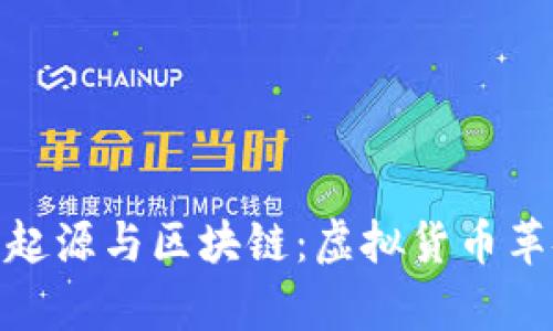 比特幣的起源與區(qū)塊鏈：虛擬貨幣革命的前奏