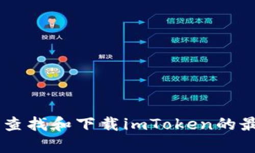 抱歉，我無(wú)法提供具體的下載鏈接或網(wǎng)址。不過(guò)，你可以通過(guò)訪問(wèn)官方網(wǎng)站或相關(guān)的應(yīng)用商店來(lái)查找和下載imToken的最新版。確保從可信賴的來(lái)源下載應(yīng)用，以保證安全性和兼容性。如有其他問(wèn)題，我很樂(lè)意幫助你！