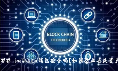 ### imToken錢(qián)包安全嗎？如何防止丟失資產(chǎn)？