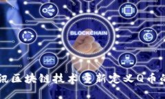 如何利用騰訊區(qū)塊鏈技術重新定義Q幣的價值與應