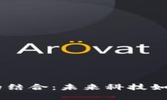 探索5G與區(qū)塊鏈的結合：未來科技如何重塑我們的