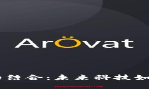 探索5G與區(qū)塊鏈的結(jié)合：未來科技如何重塑我們的生活