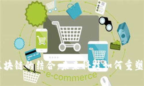 探索5G與區(qū)塊鏈的結(jié)合：未來科技如何重塑我們的生活