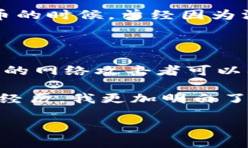 在使用IM錢包進行加密貨幣管理時，助記詞（也稱為恢復詞）是一個重要的安全元素。以下是關(guān)于IM錢包助記詞和密碼更改的一些要點：

### 什么是助記詞？

助記詞是一組隨機生成的單詞，用于幫助用戶恢復他們的加密錢包。它們通常由12到24個單詞組成，是錢包私鑰的語義表達。助記詞的目的是為用戶提供一個易于記憶和輸入的方式，從而在丟失密碼或設備時能夠恢復訪問錢包。

### IM錢包允許更改密碼嗎？

在大多數(shù)情況下，用戶可以在錢包的設置或安全選項下更改密碼。這通常是為了提高安全性，尤其是在用戶認為自己的密碼可能已被泄露的情況下。然而，助記詞通常不會用于直接更改密碼。

### 助記詞與密碼的關(guān)系

助記詞和密碼是兩個不同的概念。助記詞用于恢復錢包，而密碼是用于解鎖賬戶的。即使你更改了密碼，只要你保留了助記詞，就可以在任何時候使用助記詞恢復對錢包的訪問。

### 如何通過助記詞恢復錢包？

1. 下載IM錢包程序。
2. 選擇“恢復錢包”選項。
3. 輸入你的助記詞。
4. 設置新的密碼。

這個過程會將你原有錢包的所有資產(chǎn)和設置重新導入到新的錢包狀態(tài)中。

### 助記詞的重要性

遺失助記詞意味著你將無法再訪問你的錢包。保證助記詞安全是管理加密錢包的重中之重。我記得在我剛開始接觸加密貨幣的時候，曾經(jīng)因為沒有妥善保管助記詞而痛失幾百美元的加密資產(chǎn)，這種痛苦令我深刻意識到助記詞的重要性。

### 個人經(jīng)驗與總結(jié)

如果你打算使用IM錢包或任何加密貨幣錢包，記得在使用助記詞時務必謹慎，最好將其保存在一個安全而私密的地方。狡猾的網(wǎng)絡攻擊者可以利用各種手段獲取你的助記詞，甚至你的密碼，因此雙重驗證、定期更改密碼以及避免在不安全的網(wǎng)絡環(huán)境下操作非常關(guān)鍵。

在隨后的日子里，我也經(jīng)歷了幾個加密資產(chǎn)的波動，從僥幸的投資者逐漸變成了對市場有一定敏銳度的觀察者。通過這樣的經(jīng)歷，我更加明白了密碼和助記詞管理的重要性。總之，確保你擁有的每一個錢包都在安全的環(huán)境中，并采取必要的措施來保護你的資產(chǎn)。

希望這些信息對你有所幫助，確保你在使用IM錢包時具有安全感和掌控感。