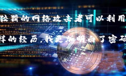 在使用IM錢包進行加密貨幣管理時，助記詞（也稱為恢復詞）是一個重要的安全元素。以下是關(guān)于IM錢包助記詞和密碼更改的一些要點：

### 什么是助記詞？

助記詞是一組隨機生成的單詞，用于幫助用戶恢復他們的加密錢包。它們通常由12到24個單詞組成，是錢包私鑰的語義表達。助記詞的目的是為用戶提供一個易于記憶和輸入的方式，從而在丟失密碼或設備時能夠恢復訪問錢包。

### IM錢包允許更改密碼嗎？

在大多數(shù)情況下，用戶可以在錢包的設置或安全選項下更改密碼。這通常是為了提高安全性，尤其是在用戶認為自己的密碼可能已被泄露的情況下。然而，助記詞通常不會用于直接更改密碼。

### 助記詞與密碼的關(guān)系

助記詞和密碼是兩個不同的概念。助記詞用于恢復錢包，而密碼是用于解鎖賬戶的。即使你更改了密碼，只要你保留了助記詞，就可以在任何時候使用助記詞恢復對錢包的訪問。

### 如何通過助記詞恢復錢包？

1. 下載IM錢包程序。
2. 選擇“恢復錢包”選項。
3. 輸入你的助記詞。
4. 設置新的密碼。

這個過程會將你原有錢包的所有資產(chǎn)和設置重新導入到新的錢包狀態(tài)中。

### 助記詞的重要性

遺失助記詞意味著你將無法再訪問你的錢包。保證助記詞安全是管理加密錢包的重中之重。我記得在我剛開始接觸加密貨幣的時候，曾經(jīng)因為沒有妥善保管助記詞而痛失幾百美元的加密資產(chǎn)，這種痛苦令我深刻意識到助記詞的重要性。

### 個人經(jīng)驗與總結(jié)

如果你打算使用IM錢包或任何加密貨幣錢包，記得在使用助記詞時務必謹慎，最好將其保存在一個安全而私密的地方。狡猾的網(wǎng)絡攻擊者可以利用各種手段獲取你的助記詞，甚至你的密碼，因此雙重驗證、定期更改密碼以及避免在不安全的網(wǎng)絡環(huán)境下操作非常關(guān)鍵。

在隨后的日子里，我也經(jīng)歷了幾個加密資產(chǎn)的波動，從僥幸的投資者逐漸變成了對市場有一定敏銳度的觀察者。通過這樣的經(jīng)歷，我更加明白了密碼和助記詞管理的重要性?？傊?，確保你擁有的每一個錢包都在安全的環(huán)境中，并采取必要的措施來保護你的資產(chǎn)。

希望這些信息對你有所幫助，確保你在使用IM錢包時具有安全感和掌控感。