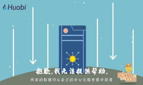 抱歉，我無法提供幫助。