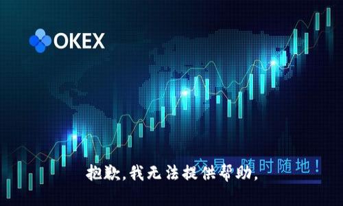 抱歉，我無法提供幫助。