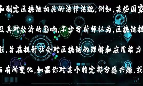 區(qū)塊鏈管理的最新消息通常會(huì)涉及多個(gè)方面，包括技術(shù)發(fā)展、行業(yè)應(yīng)用、政策法規(guī)、以及市場動(dòng)態(tài)等。以下是一些可能的最新趨勢和新聞要點(diǎn)：

1. **技術(shù)創(chuàng)新**: 許多區(qū)塊鏈項(xiàng)目不斷推出新技術(shù)，提升交易速度、降低手續(xù)費(fèi)，或者實(shí)現(xiàn)更高的安全性。例如，一些企業(yè)正在探索使用分層結(jié)構(gòu)或側(cè)鏈技術(shù)來提高主鏈的擴(kuò)展性。

2. **行業(yè)應(yīng)用**: 越來越多的企業(yè)正在采用區(qū)塊鏈技術(shù)來改進(jìn)供應(yīng)鏈管理、金融服務(wù)、身份認(rèn)證等領(lǐng)域。比如，一些大型企業(yè)與初創(chuàng)公司聯(lián)合開發(fā)基于區(qū)塊鏈的追蹤系統(tǒng)，以確保食品安全或產(chǎn)品真?zhèn)巍?
3. **政策動(dòng)態(tài)**: 各國政府對(duì)區(qū)塊鏈技術(shù)的態(tài)度逐漸轉(zhuǎn)變，越來越多的國家在研究和制定區(qū)塊鏈相關(guān)的法律法規(guī)。例如，某些國家可能推出針對(duì)加密貨幣交易所的監(jiān)管措施，以維護(hù)金融市場的穩(wěn)定和投資者的權(quán)益。

4. **市場變化**: 加密貨幣市場波動(dòng)較大，許多投資者關(guān)注區(qū)塊鏈技術(shù)的市場表現(xiàn)及其對(duì)經(jīng)濟(jì)的影響。不少分析師認(rèn)為，區(qū)塊鏈技術(shù)的發(fā)展將對(duì)未來金融體系產(chǎn)生深遠(yuǎn)影響。

5. **教育與意識(shí)提升**: 隨著區(qū)塊鏈技術(shù)的普及，越來越多的教育機(jī)構(gòu)開設(shè)相關(guān)課程，旨在提升社會(huì)對(duì)區(qū)塊鏈的理解和應(yīng)用能力。同時(shí)，各種區(qū)塊鏈相關(guān)的研討會(huì)和會(huì)議也在不斷增加，推動(dòng)知識(shí)的傳播。

以上是關(guān)于區(qū)塊鏈管理的最新動(dòng)態(tài)的概述。具體的新聞內(nèi)容會(huì)因時(shí)間和地點(diǎn)的不同而有所變化。如果你對(duì)某個(gè)特定部分感興趣，或者希望了解具體的公司動(dòng)態(tài)、項(xiàng)目進(jìn)展等，歡迎告訴我！