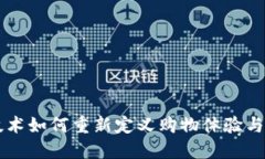 區(qū)塊鏈技術(shù)如何重新定義購物體驗(yàn)與支付方式