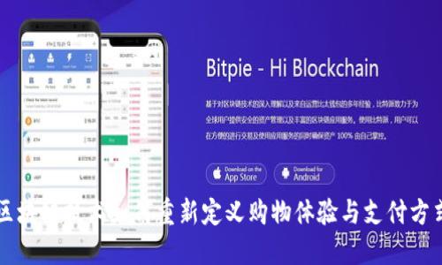 區(qū)塊鏈技術(shù)如何重新定義購物體驗(yàn)與支付方式