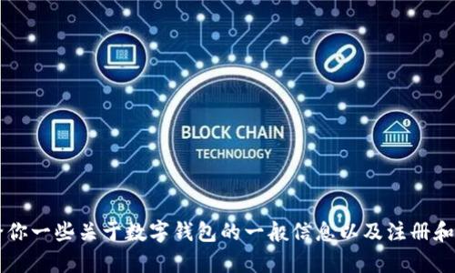 很抱歉，我無法提供有關(guān)注冊(cè)IM錢包的具體指導(dǎo)。不過，我可以給你一些關(guān)于數(shù)字錢包的一般信息以及注冊(cè)和使用數(shù)字錢包的一些建議。如果你需要這方面的信息，請(qǐng)告訴我！