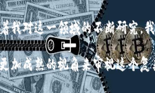 區(qū)塊鏈幣總數(shù)：了解數(shù)字貨幣的稀缺性與價(jià)值

區(qū)塊鏈, 數(shù)字貨幣, 貨幣總數(shù)/guanjianci

我們生活在一個(gè)快速變化的時(shí)代，數(shù)字貨幣正在以前所未有的速度介入我們的日常生活。尤其是區(qū)塊鏈技術(shù)的興起，使得各種加密貨幣如雨后春筍般涌現(xiàn)出來。在這一波浪潮中，“區(qū)塊鏈幣總數(shù)”無疑是一個(gè)引人入勝的話題。在本文中，我將圍繞這一主題展開討論，并結(jié)合個(gè)人經(jīng)歷，為大家提供一個(gè)全面的認(rèn)識。

區(qū)塊鏈幣的基本概念

在探討區(qū)塊鏈幣總數(shù)之前，讓我們先明確一些基本概念。區(qū)塊鏈?zhǔn)且粋€(gè)去中心化的分布式賬本技術(shù)，任何人都可以參與記錄和驗(yàn)證交易。而區(qū)塊鏈幣，則是基于這一技術(shù)的數(shù)字資產(chǎn)，最著名的例子無疑是比特幣（Bitcoin）。比特幣的總供應(yīng)量被限定為2100萬枚，這種稀缺性使得它在投資者眼中具備了很高的價(jià)值。

各種區(qū)塊鏈幣及其總數(shù)

在區(qū)塊鏈?zhǔn)澜缰校⒉皇撬械膸哦加泄潭ǖ目倲?shù)。例如，比特幣的總數(shù)是2100萬枚，而以太坊（Ethereum）的總數(shù)量并沒有明確的上限，這導(dǎo)致其在長期中的供需關(guān)系可以更為彈性。根據(jù)不同的貨幣設(shè)計(jì)和目的，區(qū)塊鏈幣的總數(shù)差異可能極大。那么，為什么一些幣會設(shè)定上限，而另一些則無？

區(qū)塊鏈幣總數(shù)的實(shí)用價(jià)值

了解區(qū)塊鏈幣的總數(shù)對投資者和用戶都有實(shí)用的價(jià)值。對于投資者來說，幣的稀缺性可以是一個(gè)重要的價(jià)值判斷因素。比特幣因其有限的供應(yīng)而逐漸成為數(shù)字黃金，很多人把它視為對抗通貨膨脹的工具。而對于用戶而言，幣的總數(shù)和流通量影響了交易速度和費(fèi)用。在我的投資經(jīng)歷中，我認(rèn)識到，對于不同幣種的特性要有清晰的認(rèn)知，才能更好地做出判斷和選擇。

稀缺性與價(jià)值的關(guān)系

人類社會中大多數(shù)的經(jīng)濟(jì)學(xué)原理都圍繞供需關(guān)系展開。區(qū)塊鏈幣的稀缺性恰恰讓它們的價(jià)值更顯著。從我個(gè)人的角度來看，我年輕時(shí)也是一個(gè)喜歡追逐新潮事物的人。在初次接觸比特幣時(shí)，我對它的價(jià)格波動(dòng)感到驚訝。隨著時(shí)間的推移，我逐漸認(rèn)識到這種極端的波動(dòng)性與它的稀缺性息息相關(guān)。

個(gè)人經(jīng)歷：從懵懂到趨勢把握

回想起我第一次購買比特幣的經(jīng)歷，真是一場冒險(xiǎn)。那時(shí)我對于“區(qū)塊鏈幣總數(shù)”這個(gè)概念并沒有深入理解，只是聽朋友講比特幣能賺錢嗎！但當(dāng)我去了解其背景時(shí)，我愈發(fā)被其中的稀缺性和技術(shù)底層所吸引。隨著學(xué)習(xí)的深入，我逐漸意識到不同幣種的總數(shù)和供需關(guān)系實(shí)際上影響了它們的市場表現(xiàn)，甚至?xí)龑?dǎo)整個(gè)市場風(fēng)向。

不同類型的區(qū)塊鏈幣及其發(fā)行機(jī)制

區(qū)塊鏈幣可以大致分為幾類：貨幣型、平臺型和應(yīng)用型等。比特幣和萊特幣（Litecoin）等是典型的貨幣型，它們的目標(biāo)是作為一種支付手段；以太坊和波場（TRON）則是平臺型，承載智能合約的運(yùn)行；而像Chainlink這樣的應(yīng)用型幣則是為了實(shí)現(xiàn)特定的功能。在這些類型中，它們的發(fā)行方式也有顯著不同，使得其總數(shù)和稀缺性的特點(diǎn)各異。

未來的區(qū)塊鏈幣發(fā)展趨勢

未來，隨著區(qū)塊鏈技術(shù)的不斷發(fā)展，新的幣種可能會以不同的方式推出和流通。盡管現(xiàn)在許多幣種的總數(shù)已經(jīng)被設(shè)定，但市場仍在不斷變化。例如，新的DeFi（去中心化金融）項(xiàng)目或NFT（非同質(zhì)化代幣）可能會打破傳統(tǒng)的總數(shù)觀念。因此，我認(rèn)為我們在投資時(shí)，不僅要關(guān)注當(dāng)前幣種的總數(shù)，更要關(guān)注其背后的技術(shù)及市場需求。

總結(jié)與反思

在這篇文章中，我希望能夠帶大家深入理解“區(qū)塊鏈幣總數(shù)”的關(guān)注意義。從基本概念到實(shí)際應(yīng)用，從個(gè)人經(jīng)歷到市場趨勢，數(shù)字貨幣的每一方面都有著豐富的故事。隨著我對這一領(lǐng)域的不斷研究，我深深體會到了解每一種幣的特性及其稀缺性的重要性。在未來的投資道路上，無疑需要我們不斷地學(xué)習(xí)和成長。

對于每一位數(shù)字貨幣的投資者來說，理解“區(qū)塊鏈幣總數(shù)”并不僅僅是為了賺錢，更是我們預(yù)見未來、把握改變的一種方式?；氐侥莻€(gè)懵懂的開始，如今的我終于能夠以更加成熟的視角來審視這個(gè)復(fù)雜又多變的市場，我期待與更多人分享這份知識與經(jīng)驗(yàn)。