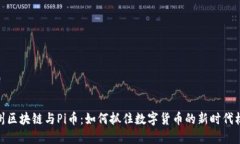 溫州區(qū)塊鏈與Pi幣：如何抓住數(shù)字貨幣的新時(shí)代機(jī)