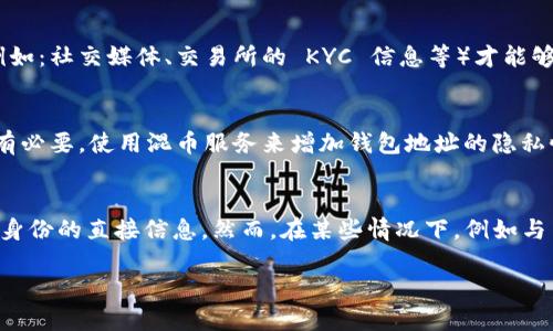 Imtoken 錢包是一個以太坊及其代幣管理工具，它提供了一種安全便捷的方法來存儲和管理數(shù)字貨幣。關(guān)于能否通過 Imtoken 錢包查到使用者身份的問題，下面將進(jìn)行詳細(xì)探討。

Imtoken 錢包的性質(zhì)
首先，Imtoken 錢包屬于一種非托管式錢包。這意味著用戶掌握自己的私鑰，能夠獨立管理自己的數(shù)字資產(chǎn)。而且，它不需要用戶提供實名信息來注冊，因此在這個層面上，Imtoken 錢包能夠保障用戶的隱私。

區(qū)塊鏈技術(shù)的透明度
其次，盡管 Imtoken 錢包本身不收集用戶的個人信息，但交易記錄是保存在區(qū)塊鏈上的。這意味著任何人都可以通過區(qū)塊鏈瀏覽器查看到某個特定地址的交易歷史和余額。這種透明度是區(qū)塊鏈的核心特征之一。

無法直接識別個人信息
盡管在區(qū)塊鏈上可以看到交易記錄，但用戶的地址（如以太坊地址）與個人身份并沒有直接的關(guān)聯(lián)。一般而言，需要通過鏈下的數(shù)據(jù)查詢（例如：社交媒體、交易所的 KYC 信息等）才能夠?qū)⒛硞€錢包地址與某個真實身份關(guān)聯(lián)起來。如果別人不知道你是這個地址的持有者，他們也無法通過 Imtoken 錢包直接得知你的身份。

如何保護(hù)自己的隱私
為了維護(hù)個人隱私，用戶可以采取一些策略來減少被識別的風(fēng)險。例如，避免在不同平臺使用同一個地址進(jìn)行交易，定期更換地址，以及若有必要，使用混幣服務(wù)來增加錢包地址的隱私性。

總結(jié)
在使用 Imtoken 錢包時，盡管交易記錄是透明可查的，但由于用戶身份信息并不直接與錢包地址相連，因此它本身無法提供關(guān)于使用者身份的直接信息。然而，在某些情況下，例如與交易所的交互，用戶可能會需要提供個人信息，因此在使用時仍需謹(jǐn)慎對待隱私保護(hù)。 

總的來說，Imtoken 錢包在保護(hù)用戶隱私方面相對安全，但希望保持匿名的用戶仍需采取一些額外措施，以避免被他人追蹤和識別。