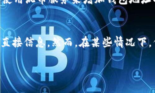 Imtoken 錢包是一個以太坊及其代幣管理工具，它提供了一種安全便捷的方法來存儲和管理數(shù)字貨幣。關(guān)于能否通過 Imtoken 錢包查到使用者身份的問題，下面將進(jìn)行詳細(xì)探討。

Imtoken 錢包的性質(zhì)
首先，Imtoken 錢包屬于一種非托管式錢包。這意味著用戶掌握自己的私鑰，能夠獨立管理自己的數(shù)字資產(chǎn)。而且，它不需要用戶提供實名信息來注冊，因此在這個層面上，Imtoken 錢包能夠保障用戶的隱私。

區(qū)塊鏈技術(shù)的透明度
其次，盡管 Imtoken 錢包本身不收集用戶的個人信息，但交易記錄是保存在區(qū)塊鏈上的。這意味著任何人都可以通過區(qū)塊鏈瀏覽器查看到某個特定地址的交易歷史和余額。這種透明度是區(qū)塊鏈的核心特征之一。

無法直接識別個人信息
盡管在區(qū)塊鏈上可以看到交易記錄，但用戶的地址（如以太坊地址）與個人身份并沒有直接的關(guān)聯(lián)。一般而言，需要通過鏈下的數(shù)據(jù)查詢（例如：社交媒體、交易所的 KYC 信息等）才能夠?qū)⒛硞€錢包地址與某個真實身份關(guān)聯(lián)起來。如果別人不知道你是這個地址的持有者，他們也無法通過 Imtoken 錢包直接得知你的身份。

如何保護(hù)自己的隱私
為了維護(hù)個人隱私，用戶可以采取一些策略來減少被識別的風(fēng)險。例如，避免在不同平臺使用同一個地址進(jìn)行交易，定期更換地址，以及若有必要，使用混幣服務(wù)來增加錢包地址的隱私性。

總結(jié)
在使用 Imtoken 錢包時，盡管交易記錄是透明可查的，但由于用戶身份信息并不直接與錢包地址相連，因此它本身無法提供關(guān)于使用者身份的直接信息。然而，在某些情況下，例如與交易所的交互，用戶可能會需要提供個人信息，因此在使用時仍需謹(jǐn)慎對待隱私保護(hù)。 

總的來說，Imtoken 錢包在保護(hù)用戶隱私方面相對安全，但希望保持匿名的用戶仍需采取一些額外措施，以避免被他人追蹤和識別。