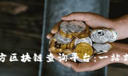 如何高效使用比特幣官方區(qū)塊鏈查詢平臺(tái)：一站式掌握加密貨幣交易信息