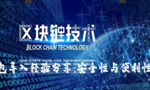 imToken錢包導(dǎo)入經(jīng)驗分享：安全性與便利性的完美結(jié)合