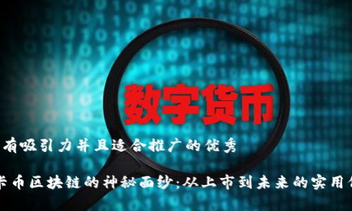 思考一個有吸引力并且適合推廣的優(yōu)秀

“揭開維卡幣區(qū)塊鏈的神秘面紗：從上市到未來的實用價值分析”