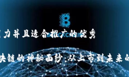 思考一個有吸引力并且適合推廣的優(yōu)秀

“揭開維卡幣區(qū)塊鏈的神秘面紗：從上市到未來的實用價值分析”