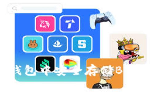 怎樣在imToken錢包中安全存儲(chǔ)BTC：實(shí)用步驟與技巧