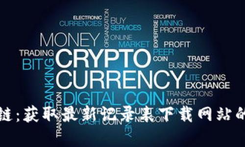 探索區(qū)塊鏈：獲取最新記錄表下載網(wǎng)站的實(shí)用指南