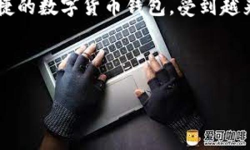 在這個(gè)數(shù)字貨幣迅速發(fā)展的時(shí)代，許多人開始關(guān)注比特幣等數(shù)字資產(chǎn)的投資以及轉(zhuǎn)賬流程。而IM錢包作為一款方便快捷的數(shù)字貨幣錢包，受到越來越多用戶的青睞。本文將詳細(xì)介紹IM錢包轉(zhuǎn)比特幣的流程，幫助你更好地理解這一過程。接下來我們將分段進(jìn)行介紹。

BI

IM錢包轉(zhuǎn)比特幣的簡單流程：快速、安全、實(shí)用