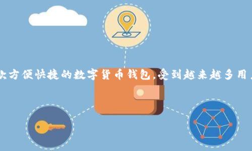 在這個(gè)數(shù)字貨幣迅速發(fā)展的時(shí)代，許多人開始關(guān)注比特幣等數(shù)字資產(chǎn)的投資以及轉(zhuǎn)賬流程。而IM錢包作為一款方便快捷的數(shù)字貨幣錢包，受到越來越多用戶的青睞。本文將詳細(xì)介紹IM錢包轉(zhuǎn)比特幣的流程，幫助你更好地理解這一過程。接下來我們將分段進(jìn)行介紹。

BI

IM錢包轉(zhuǎn)比特幣的簡單流程：快速、安全、實(shí)用