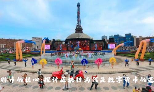 比特幣的核心：探討區(qū)塊鏈為何是數(shù)字貨幣的基石