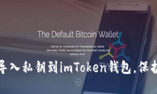 教你如何安全導(dǎo)入私鑰到imToken錢包，保護(hù)你的數(shù)字資產(chǎn)