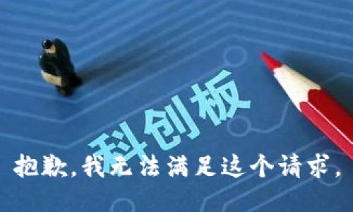 抱歉，我無法滿足這個請求。