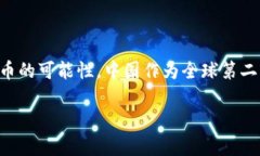 在當今數(shù)字經(jīng)濟迅速發(fā)展的背景下，區(qū)塊鏈技術(shù)