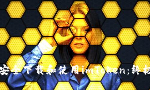 如何安全下載和使用imToken：終極指南