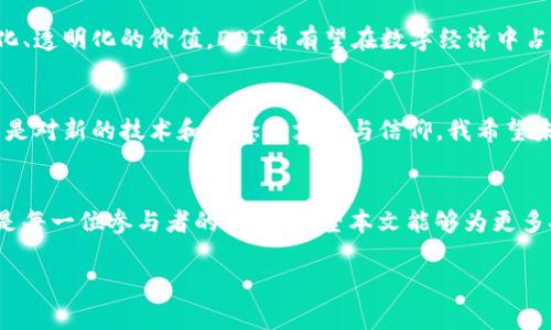 探索區(qū)塊鏈世界的未來：DOT幣的背景與價值/
區(qū)塊鏈, DOT幣, 數(shù)字貨幣/guanjianci

引言：數(shù)字貨幣的崛起
隨著科技的迅猛發(fā)展，我們生活在一個前所未有的數(shù)字時代。數(shù)字貨幣的興起是這一時代的重要標志之一，而在眾多數(shù)字貨幣中，DOT幣則因其獨特的特性與潛力備受矚目。我仍記得小時候，對著電腦屏幕貪婪地瀏覽那些關于比特幣的新聞時的心情，我想，這是不是未來的貨幣？而今，隨著DOT幣的推出，我又一次感受到了一種全新的興奮。

DOT幣的起源和背景
DOT幣，或稱Polkadot幣，是由區(qū)塊鏈技術專家格文·伍爾（Gavin Wood）于2016年首創(chuàng)的。作為以太坊的聯(lián)合創(chuàng)始人，伍爾希望創(chuàng)造一個更加靈活、安全和可擴展的區(qū)塊鏈生態(tài)系統(tǒng)。Polkadot采用了一種名為“平行鏈”（Parachain）的結(jié)構(gòu)，允許不同的區(qū)塊鏈相互連接與互動。這種獨特設計使得信息能夠在多條鏈之間流動，從而打破了傳統(tǒng)區(qū)塊鏈的孤立狀態(tài)。

Polkadot的核心結(jié)構(gòu)
Polkadot網(wǎng)絡的核心是其中心鏈（Relay Chain），這是整個網(wǎng)絡的安全核心，負責管理所有平行鏈的驗證與共識。平行鏈則是連接在中心鏈上的獨立區(qū)塊鏈，服務于特定的應用場景。這種結(jié)構(gòu)的出現(xiàn)，不僅提高了區(qū)塊鏈的互操作性，還提升了網(wǎng)絡的整體效率。想象一下，就像一座繁忙的交通樞紐，所有的車輛都通過不同的路線順暢通行，確保每個目的地的有效連接。

DOT幣的實用價值
對于投資者和開發(fā)者來說，DOT幣不僅是一種數(shù)字資產(chǎn)，更是參與Polkadot生態(tài)系統(tǒng)的“入場券”。持有DOT幣的人可以參與網(wǎng)絡治理、投票和提案制定，這讓用戶在網(wǎng)絡發(fā)展中擁有一定的話語權。此外，DOT幣還被用于支付交易費用和在平行鏈競拍中提供抵押。這種多元化的應用場景和實用性的結(jié)合，使得DOT幣有著獨特的投資價值。

現(xiàn)階段的市場展望
隨著去中心化金融（DeFi）、非同質(zhì)化代幣（NFT）等新興市場的發(fā)展，DOT幣的需求也在不斷上升。許多項目已經(jīng)選擇在Polkadot平臺上開發(fā)，借助其強大的跨鏈功能，創(chuàng)造出無數(shù)的創(chuàng)新應用。回想起我第一次投資數(shù)字貨幣的心情，既期待又忐忑，我深刻意識到，抓住這樣一個快速變化的市場機遇是多么的重要。

個人經(jīng)濟與DOT幣：情感的聯(lián)結(jié)
在投資DOT幣的過程中，我不僅關注其市場表現(xiàn)，更對其背后的技術理念充滿了向往。作為一個普通用戶，我曾經(jīng)經(jīng)歷過對傳統(tǒng)金融體系的不信任，而DOT幣的出現(xiàn)似乎為我們提供了一條新的道路，讓人們能夠更自主地掌控自己的經(jīng)濟未來。我的一位朋友對此表達了相似的看法，她表示，擁有DOT幣帶給她的不僅是財務上的自由，更是一種思想上的解放。

參與Polkadot的治理：賦權與責任
在Polkadot的治理機制中，持有DOT幣的人可以參與提案、投票和決策，這種機制賦予了用戶一定的責任，使他們不僅僅是旁觀者，而是直接參與者。過去，我曾對一些傳統(tǒng)的金融機構(gòu)感到無力，因為自己的聲音往往無法被聽到。而現(xiàn)在，作為DOT幣的持有者，我感受到了一種參與感，仿佛在為區(qū)塊鏈的未來添磚加瓦。

未來展望：DOT幣與全球經(jīng)濟
展望未來，區(qū)塊鏈技術的發(fā)展無疑將對全球經(jīng)濟產(chǎn)生深遠影響，而DOT幣作為這一生態(tài)系統(tǒng)的重要組成部分，其潛力不可小覷。隨著越來越多的人認識到去中心化、透明化的價值，DOT幣有望在數(shù)字經(jīng)濟中占據(jù)一席之地。而對我而言，持有DOT幣不僅是投資，更是對未來的一種期待和信念。

結(jié)論：跟隨技術浪潮，擁抱未來
回顧區(qū)塊鏈和DOT幣的發(fā)展歷程，可以說它們在不斷推動著我們對金融、技術與社會的認知和理解。作為一個普通投資者，我的投資不單單是關于利益的增長，更是對新的技術和理念的支持與信仰。我希望未來能看到更多的人加入這個去中心化的世界，共同探討、共同發(fā)展，把技術的紅利帶給每一個人。

參考資料
在深入了解DOT幣和Polkadot網(wǎng)絡的過程中，我依賴于各類資訊、研究報告和開發(fā)者社區(qū)的分享。區(qū)塊鏈和加密貨幣仍是一個迅速演變的領域，保持學習與關注是每一位參與者的責任。希望本文能夠為更多人提供參考，吸引更多的人關注這一充滿潛力的數(shù)字資產(chǎn)。

感謝您閱讀本篇文章，希望您能夠在區(qū)塊鏈和DOT幣的旅程中有所收獲、啟發(fā)。未來的路漫漫，讓我們攜手共進！