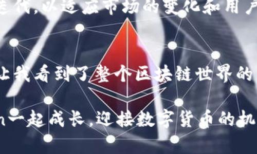 ImToken錢(qián)包是一種數(shù)字貨幣錢(qián)包，致力于為用戶(hù)提供安全、便捷的數(shù)字資產(chǎn)管理服務(wù)。以下是關(guān)于ImToken錢(qián)包的詳細(xì)介紹。

ImToken錢(qián)包的概述
ImToken錢(qián)包是一款由中國(guó)團(tuán)隊(duì)開(kāi)發(fā)的數(shù)字貨幣錢(qián)包，旨在為用戶(hù)提供一個(gè)安全、易用的數(shù)字資產(chǎn)管理平臺(tái)。它支持多種主流數(shù)字貨幣，包括比特幣 (BTC)、以太坊 (ETH)、USDT 等，同時(shí)還支持 ERC-20 及 ERC-721 等代幣。用戶(hù)可以通過(guò) ImToken 錢(qián)包輕松管理他們的數(shù)字資產(chǎn)，進(jìn)行交易和資產(chǎn)轉(zhuǎn)移。

ImToken錢(qián)包的主要功能
ImToken錢(qián)包擁有多個(gè)實(shí)用的功能，使其在眾多數(shù)字錢(qián)包中脫穎而出。以下是一些主要功能：
ul
    listrong安全性：/strongImToken 提供了私鑰本地存儲(chǔ)，用戶(hù)的私鑰不會(huì)上傳到服務(wù)器，確保資金的安全性。此外，它還支持多種安全機(jī)制，如指紋識(shí)別和面部識(shí)別，進(jìn)一步保護(hù)用戶(hù)資金。/li
    listrong易用性：/strong界面友好，操作簡(jiǎn)單，適合各類(lèi)用戶(hù)使用。從新手到專(zhuān)業(yè)投資者都能夠快速上手，無(wú)需復(fù)雜的學(xué)習(xí)過(guò)程。/li
    listrong交易功能：/strong用戶(hù)可以通過(guò) ImToken 快速進(jìn)行數(shù)字貨幣的交易，支持多種鏈上交易和 DApp（去中心化應(yīng)用）的訪問(wèn)。/li
    listrong代幣管理：/strong支持自定義添加代幣功能，用戶(hù)可以根據(jù)需要管理不同的數(shù)字資產(chǎn)。/li
    listrong社區(qū)和資訊：/strongImToken 提供最新的區(qū)塊鏈新聞和市場(chǎng)動(dòng)態(tài)，幫助用戶(hù)及時(shí)把握市場(chǎng)信息。/li
/ul

使用ImToken錢(qián)包的個(gè)人體驗(yàn)
在我第一次接觸數(shù)字貨幣的時(shí)候，確實(shí)感到有些迷茫。記得我小時(shí)候?qū)?shù)字貨幣的理解停留在“虛擬的東西能值錢(qián)嗎？”的階段。隨著時(shí)間推移，我認(rèn)識(shí)了ImToken錢(qián)包。這款錢(qián)包對(duì)于像我一樣的新手來(lái)說(shuō)，真的提供了一個(gè)很好的進(jìn)入點(diǎn)。
我下載了ImToken之后，界面直觀明了，幾乎沒(méi)有太大的學(xué)習(xí)曲線。創(chuàng)建錢(qián)包的過(guò)程也很簡(jiǎn)單，只需幾步就完成了。特別值得一提的是，ImToken對(duì)用戶(hù)的私鑰保護(hù)做得非常好，這讓我對(duì)自己的資金更加放心。有一次，我在用它轉(zhuǎn)賬時(shí)，系統(tǒng)提示我再次確認(rèn)，確保是我本人在進(jìn)行操作，避免了不必要的錯(cuò)誤。

ImToken社區(qū)的氛圍
除了錢(qián)包本身的功能，ImToken社區(qū)的氛圍也讓我感到十分溫暖。作為一個(gè)普通的投資者，我可以在社區(qū)中與其他用戶(hù)分享經(jīng)驗(yàn)，討論市場(chǎng)動(dòng)態(tài)，甚至請(qǐng)求幫助。記得有一次我在做交易時(shí)遇到了一些問(wèn)題，在社區(qū)的幫助下，快速得到了答案。這種互助精神讓我感受到了一種歸屬感，仿佛不是孤軍奮戰(zhàn)，而是與志同道合的人一起探索這片數(shù)字貨幣的海洋。

對(duì)未來(lái)的展望
對(duì)于數(shù)字貨幣的未來(lái)，我抱有謹(jǐn)慎樂(lè)觀的態(tài)度。隨著區(qū)塊鏈技術(shù)的發(fā)展和普及，我相信會(huì)有越來(lái)越多的人加入到這場(chǎng)金融革命中。ImToken錢(qián)包也在不斷更新和迭代，以適應(yīng)市場(chǎng)的變化和用戶(hù)的需求。我期待看到它在未來(lái)能夠支持更多的資產(chǎn)以及更加豐富的功能，讓所有用戶(hù)享受到更好的服務(wù)。

結(jié)尾思考
數(shù)字貨幣雖然仍處于一個(gè)相對(duì)早期的階段，但是其背后的技術(shù)和理念正在逐步改變我們的生活方式。ImToken錢(qián)包不僅僅是一個(gè)資產(chǎn)管理工具，它更是一扇窗，讓我看到了整個(gè)區(qū)塊鏈?zhǔn)澜绲臒o(wú)限可能。每當(dāng)我用它管理自己的資產(chǎn)時(shí)，都會(huì)想起小時(shí)候的那種好奇，仿佛在探索一個(gè)全新的世界。

總的來(lái)說(shuō)，ImToken錢(qián)包憑借其安全性、便捷性和豐富的功能，成為了我數(shù)字貨幣投資旅程中的得力助手。未來(lái)，我希望在這個(gè)快速發(fā)展的領(lǐng)域中，能夠與ImToken一起成長(zhǎng)，迎接數(shù)字貨幣的機(jī)遇與挑戰(zhàn)。