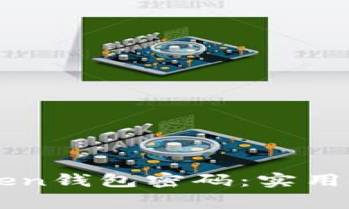 如何安全備份imToken錢包密碼：實(shí)用技巧與個(gè)人故事分享