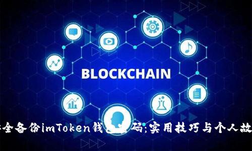 如何安全備份imToken錢包密碼：實(shí)用技巧與個(gè)人故事分享