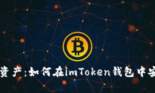 強化你的數(shù)字資產(chǎn)：如何在imToken錢包中安全存儲狗狗幣