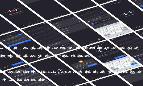 ImToken錢包是一款廣受歡迎的數(shù)字資產(chǎn)錢包，支持多種主流區(qū)塊鏈和加密貨幣的存儲和管理。那么，ImToken錢包可以轉(zhuǎn)賬到哪些地方進(jìn)行交易呢？接下來我們將詳細(xì)討論這一話題。

一、ImToken錢包概述

ImToken是一款非托管型的數(shù)字資產(chǎn)錢包，用戶擁有私鑰，能更好地保障用戶的資產(chǎn)安全。它支持包括以太坊、比特幣等多個主流幣種，用戶不僅可以存儲還可以通過錢包直接進(jìn)行交易。此外，ImToken還整合了去中心化交易所（DEX）功能，用戶可以在錢包內(nèi)進(jìn)行資產(chǎn)交換，非常方便。

二、ImToken錢包的轉(zhuǎn)賬功能

ImToken錢包的轉(zhuǎn)賬功能是其最基礎(chǔ)也是最實用的特點。用戶可以利用它進(jìn)行以下幾種交易：

h41. 轉(zhuǎn)賬給其他用戶/h4
用戶可以將自己的數(shù)字資產(chǎn)直接轉(zhuǎn)賬到其他ImToken錢包的用戶，如同傳統(tǒng)銀行的轉(zhuǎn)賬一樣。填寫對方的地址、轉(zhuǎn)賬金額及備注信息后，簡單點擊發(fā)送即可完成。

h42. 轉(zhuǎn)賬至中央交易所/h4
用戶還可以將資金轉(zhuǎn)入諸如幣安、火幣等中央交易所。通過將資產(chǎn)從ImToken轉(zhuǎn)出到交易所，用戶可以進(jìn)行更多樣化的交易，如法幣交易、杠桿交易等。

h43. 去中心化交易所（DEX）交易/h4
ImToken集成了多個去中心化交易所，用戶可在錢包內(nèi)直接進(jìn)行資產(chǎn)的交換。這種方式省去了繁雜的注冊流程，可以更快速地進(jìn)行交易。例如，用戶可以使用ImToken直接交換以太坊（ETH）和某些ERC-20代幣。

三、ImToken錢包的交易過程

雖然ImToken錢包的操作相對簡單，但了解更詳細(xì)的交易過程對于新手用戶來說非常重要。以下是轉(zhuǎn)賬至另一用戶或交易所的具體步驟：

h41. 打開ImToken錢包/h4
首先，下載并打開ImToken錢包，確保你已經(jīng)完成了帳戶的創(chuàng)建和備份。

h42. 選擇要發(fā)送的幣種/h4
在主界面選擇你要轉(zhuǎn)賬的幣種，比如比特幣或以太坊。

h43. 點擊“轉(zhuǎn)賬”選項/h4
在所選幣種的界面上，點擊“轉(zhuǎn)賬”或者“發(fā)送”。

h44. 輸入接收地址和金額/h4
在相應(yīng)的字段中輸入收款方的地址（注意必須準(zhǔn)確無誤）以及轉(zhuǎn)賬金額。

h45. 確認(rèn)細(xì)節(jié)并發(fā)送/h4
在確認(rèn)信息無誤后，點擊“發(fā)送”。ImToken會提示你確認(rèn)交易費用。確認(rèn)后即可完成轉(zhuǎn)賬。

四、實際轉(zhuǎn)賬體驗分享

我還記得我第一次使用ImToken進(jìn)行轉(zhuǎn)賬的經(jīng)歷。當(dāng)時我剛接觸區(qū)塊鏈，對于如何操作還很陌生。經(jīng)過一番研究，我終于明白如何將我的以太坊轉(zhuǎn)賬給好友?？吹较鄳?yīng)的轉(zhuǎn)賬記錄及時出現(xiàn)在我的手機(jī)屏幕上，我感到無比興奮。那一刻，我意識到數(shù)字貨幣的魅力所在。

五、注意事項和風(fēng)險控制

盡管ImToken錢包在交易上提供極大的便利，但用戶仍需注意以下幾點以保障資金安全：

h41. 確認(rèn)轉(zhuǎn)賬地址/h4
每一次轉(zhuǎn)賬都需仔細(xì)核對接收地址，一個錯誤的地址會導(dǎo)致資金無法找回。

h42. 關(guān)注手續(xù)費/h4
在每次轉(zhuǎn)賬前，都要關(guān)注網(wǎng)絡(luò)的交易費用。在網(wǎng)絡(luò)高峰期，費用可能會大幅波動，選擇合適的時機(jī)轉(zhuǎn)賬會節(jié)省費用。

h43. 資金安全/h4
絕對不要將私鑰或助記詞告訴任何人。錢包的安全性在很大程度上取決于用戶自身的保護(hù)措施。

h44. 保持軟件更新/h4
定期更新ImToken錢包的版本，確保你使用的是最新最安全的版本，避免出現(xiàn)安全漏洞。

六、ImToken的未來展望

隨著區(qū)塊鏈技術(shù)的不斷發(fā)展，數(shù)字貨幣市場日益成熟，ImToken錢包的未來發(fā)展?jié)摿薮?。越來越多的人會選擇使用ImToken進(jìn)行資產(chǎn)管理和交易，而其去中心化交易所功能也會吸引更多專業(yè)投資者。

總之，ImToken錢包不僅為用戶提供了方便快捷的數(shù)字資產(chǎn)管理方式，更是數(shù)字貨幣交易的重要平臺。通過ImToken，用戶能夠更好地參與到數(shù)字貨幣的生態(tài)中，抓住機(jī)遇。

七、結(jié)尾：我對ImToken的一些個人感受

在我使用ImToken的這些日子里，錢包帶給我的不僅是便捷的交易體驗，更多的是對于數(shù)字時代的感知。我始終相信，隨著更多人加入到區(qū)塊鏈的浪潮中，像ImToken這樣高質(zhì)量的錢包會面對更廣闊的市場。我期待著未來能看到更多便利的功能，以及更安全的交易體驗。希望每個用戶都能在數(shù)字貨幣的世界中獲得成功和樂趣。

以上就是關(guān)于“ImToken錢包能轉(zhuǎn)哪里交易”的詳細(xì)介紹以及個人的一些觀點和體驗分享。如果你也在探索數(shù)字貨幣的世界，ImToken會是一個不錯的選擇。