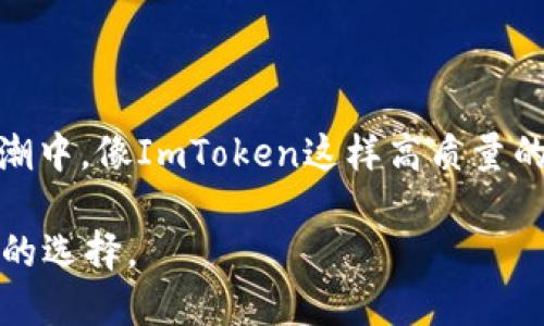 ImToken錢包是一款廣受歡迎的數(shù)字資產(chǎn)錢包，支持多種主流區(qū)塊鏈和加密貨幣的存儲和管理。那么，ImToken錢包可以轉(zhuǎn)賬到哪些地方進(jìn)行交易呢？接下來我們將詳細(xì)討論這一話題。

一、ImToken錢包概述

ImToken是一款非托管型的數(shù)字資產(chǎn)錢包，用戶擁有私鑰，能更好地保障用戶的資產(chǎn)安全。它支持包括以太坊、比特幣等多個主流幣種，用戶不僅可以存儲還可以通過錢包直接進(jìn)行交易。此外，ImToken還整合了去中心化交易所（DEX）功能，用戶可以在錢包內(nèi)進(jìn)行資產(chǎn)交換，非常方便。

二、ImToken錢包的轉(zhuǎn)賬功能

ImToken錢包的轉(zhuǎn)賬功能是其最基礎(chǔ)也是最實用的特點。用戶可以利用它進(jìn)行以下幾種交易：

h41. 轉(zhuǎn)賬給其他用戶/h4
用戶可以將自己的數(shù)字資產(chǎn)直接轉(zhuǎn)賬到其他ImToken錢包的用戶，如同傳統(tǒng)銀行的轉(zhuǎn)賬一樣。填寫對方的地址、轉(zhuǎn)賬金額及備注信息后，簡單點擊發(fā)送即可完成。

h42. 轉(zhuǎn)賬至中央交易所/h4
用戶還可以將資金轉(zhuǎn)入諸如幣安、火幣等中央交易所。通過將資產(chǎn)從ImToken轉(zhuǎn)出到交易所，用戶可以進(jìn)行更多樣化的交易，如法幣交易、杠桿交易等。

h43. 去中心化交易所（DEX）交易/h4
ImToken集成了多個去中心化交易所，用戶可在錢包內(nèi)直接進(jìn)行資產(chǎn)的交換。這種方式省去了繁雜的注冊流程，可以更快速地進(jìn)行交易。例如，用戶可以使用ImToken直接交換以太坊（ETH）和某些ERC-20代幣。

三、ImToken錢包的交易過程

雖然ImToken錢包的操作相對簡單，但了解更詳細(xì)的交易過程對于新手用戶來說非常重要。以下是轉(zhuǎn)賬至另一用戶或交易所的具體步驟：

h41. 打開ImToken錢包/h4
首先，下載并打開ImToken錢包，確保你已經(jīng)完成了帳戶的創(chuàng)建和備份。

h42. 選擇要發(fā)送的幣種/h4
在主界面選擇你要轉(zhuǎn)賬的幣種，比如比特幣或以太坊。

h43. 點擊“轉(zhuǎn)賬”選項/h4
在所選幣種的界面上，點擊“轉(zhuǎn)賬”或者“發(fā)送”。

h44. 輸入接收地址和金額/h4
在相應(yīng)的字段中輸入收款方的地址（注意必須準(zhǔn)確無誤）以及轉(zhuǎn)賬金額。

h45. 確認(rèn)細(xì)節(jié)并發(fā)送/h4
在確認(rèn)信息無誤后，點擊“發(fā)送”。ImToken會提示你確認(rèn)交易費用。確認(rèn)后即可完成轉(zhuǎn)賬。

四、實際轉(zhuǎn)賬體驗分享

我還記得我第一次使用ImToken進(jìn)行轉(zhuǎn)賬的經(jīng)歷。當(dāng)時我剛接觸區(qū)塊鏈，對于如何操作還很陌生。經(jīng)過一番研究，我終于明白如何將我的以太坊轉(zhuǎn)賬給好友?？吹较鄳?yīng)的轉(zhuǎn)賬記錄及時出現(xiàn)在我的手機(jī)屏幕上，我感到無比興奮。那一刻，我意識到數(shù)字貨幣的魅力所在。

五、注意事項和風(fēng)險控制

盡管ImToken錢包在交易上提供極大的便利，但用戶仍需注意以下幾點以保障資金安全：

h41. 確認(rèn)轉(zhuǎn)賬地址/h4
每一次轉(zhuǎn)賬都需仔細(xì)核對接收地址，一個錯誤的地址會導(dǎo)致資金無法找回。

h42. 關(guān)注手續(xù)費/h4
在每次轉(zhuǎn)賬前，都要關(guān)注網(wǎng)絡(luò)的交易費用。在網(wǎng)絡(luò)高峰期，費用可能會大幅波動，選擇合適的時機(jī)轉(zhuǎn)賬會節(jié)省費用。

h43. 資金安全/h4
絕對不要將私鑰或助記詞告訴任何人。錢包的安全性在很大程度上取決于用戶自身的保護(hù)措施。

h44. 保持軟件更新/h4
定期更新ImToken錢包的版本，確保你使用的是最新最安全的版本，避免出現(xiàn)安全漏洞。

六、ImToken的未來展望

隨著區(qū)塊鏈技術(shù)的不斷發(fā)展，數(shù)字貨幣市場日益成熟，ImToken錢包的未來發(fā)展?jié)摿薮?。越來越多的人會選擇使用ImToken進(jìn)行資產(chǎn)管理和交易，而其去中心化交易所功能也會吸引更多專業(yè)投資者。

總之，ImToken錢包不僅為用戶提供了方便快捷的數(shù)字資產(chǎn)管理方式，更是數(shù)字貨幣交易的重要平臺。通過ImToken，用戶能夠更好地參與到數(shù)字貨幣的生態(tài)中，抓住機(jī)遇。

七、結(jié)尾：我對ImToken的一些個人感受

在我使用ImToken的這些日子里，錢包帶給我的不僅是便捷的交易體驗，更多的是對于數(shù)字時代的感知。我始終相信，隨著更多人加入到區(qū)塊鏈的浪潮中，像ImToken這樣高質(zhì)量的錢包會面對更廣闊的市場。我期待著未來能看到更多便利的功能，以及更安全的交易體驗。希望每個用戶都能在數(shù)字貨幣的世界中獲得成功和樂趣。

以上就是關(guān)于“ImToken錢包能轉(zhuǎn)哪里交易”的詳細(xì)介紹以及個人的一些觀點和體驗分享。如果你也在探索數(shù)字貨幣的世界，ImToken會是一個不錯的選擇。